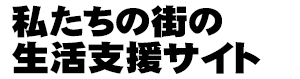 ビバ!文京区(住まいの生活のお役立ち情報集合)