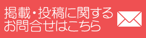 掲載・投稿に関するお問合せはこちら