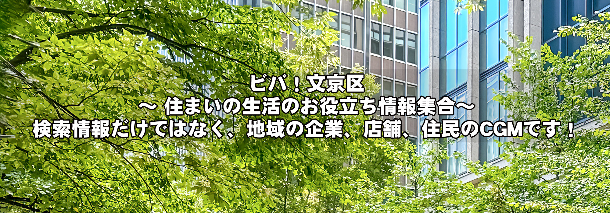 ビバ!文京区~ 住まいの生活のお役立ち情報集合~検索情報だけではなく、地域の企業、店舗、住民のCGMです!